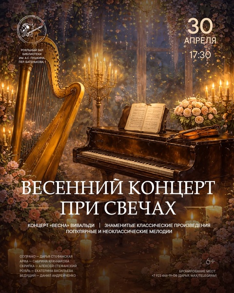Весенний концерт при свечах в рояльном зале Библиотеки им. А.С. Пушкина