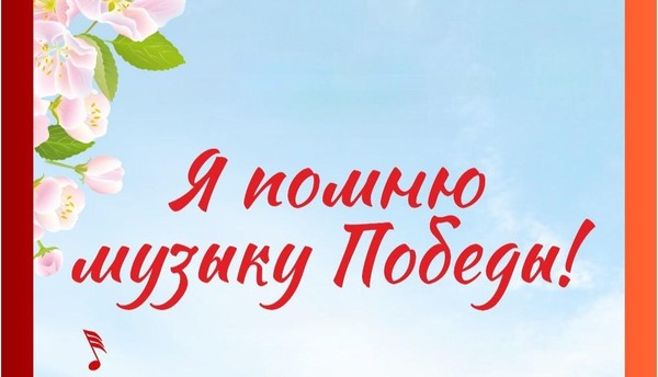 II школьный фестиваль «Я помню музыку Победы!»