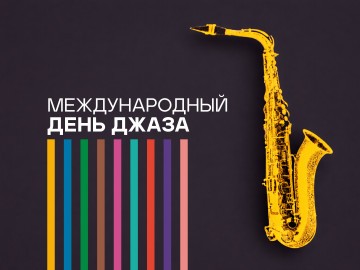 Праздничный концерт в честь Международного дня джаза