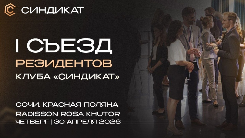 Первый Съезд Резидентов Синдиката