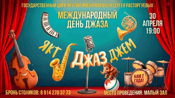 ЯКТ ДЖАЗ ДЖЕМ