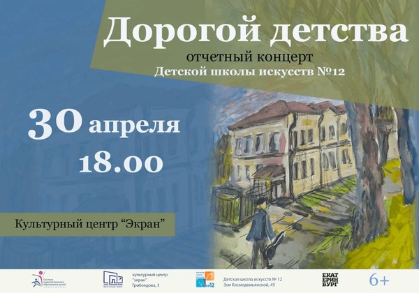 Отчетный концерт «Дорогой детства»