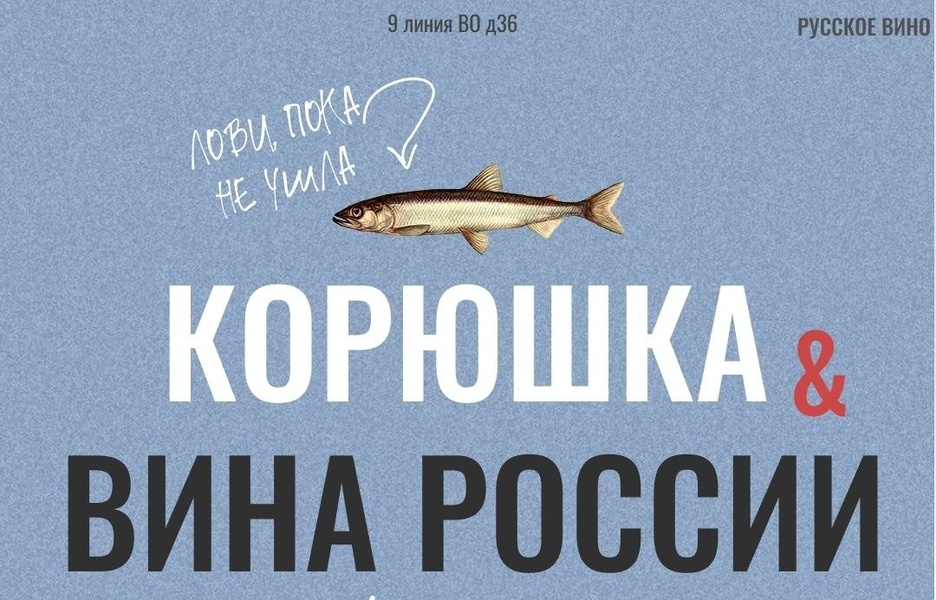 Дегустация корюшки и Российских вин. Сезон 7, часть 2