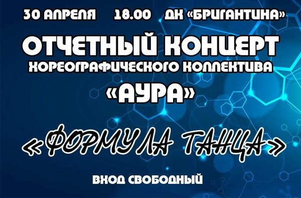 Отчетный концерт хореографического коллектива «Аура»