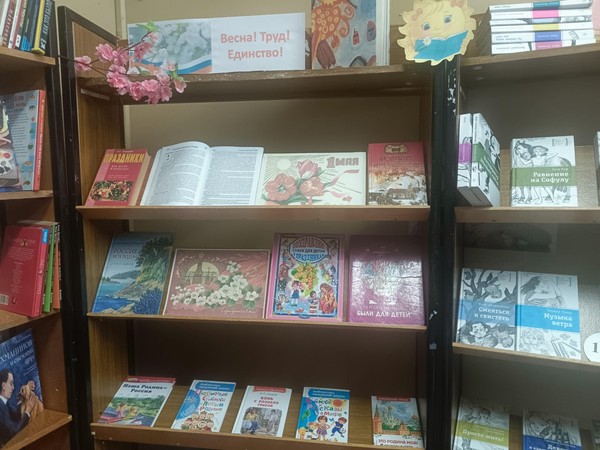 Книжно-иллюстративная экспозиция: «Весна! Труд! Единство!»
