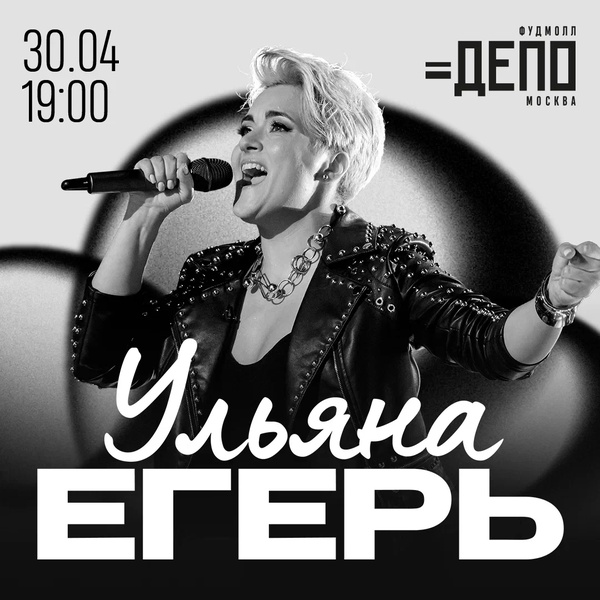 Концерт Ульяны Егерь