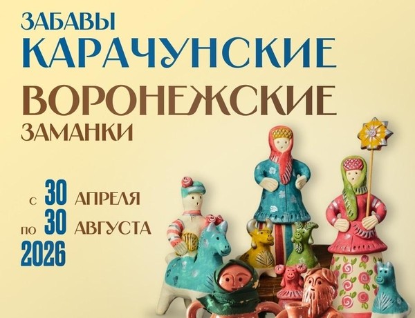 Воронежские заманки и карачунские забавы