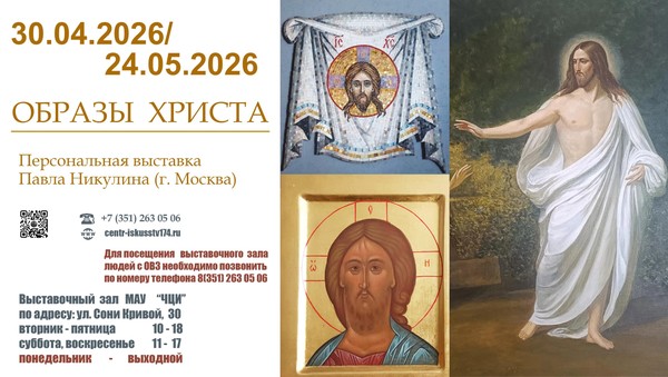 Выставка «Образы Христа»