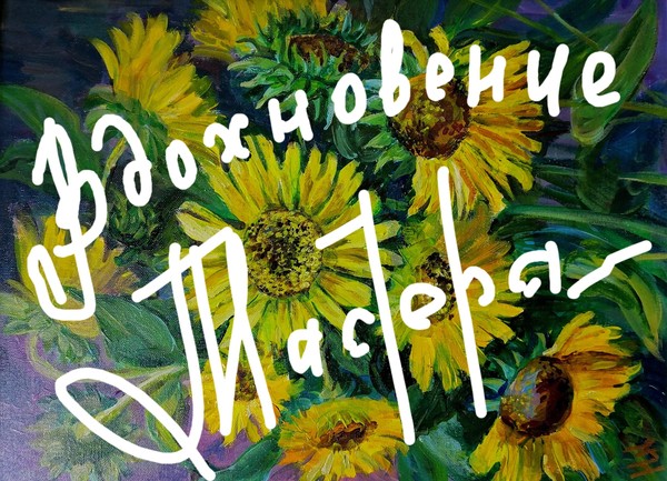 «Вдохновение мастера»