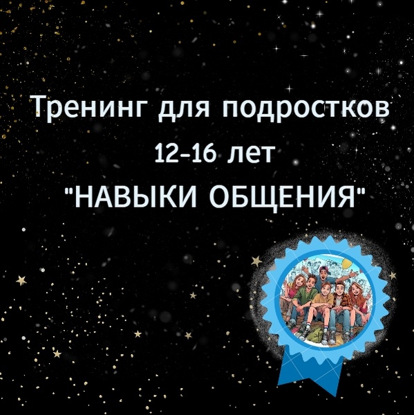 Подростки "Навыки общения"