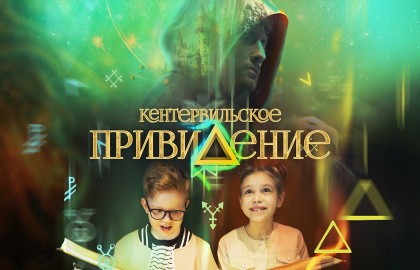 Кентервильское привидение. Спектакль Арины Мороз