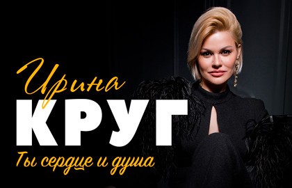 Ирина Круг