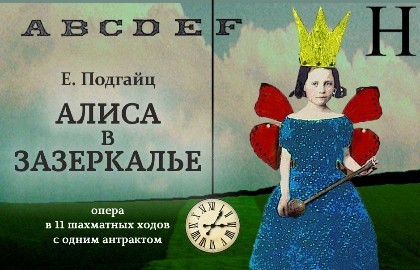 Алиса в Зазеркалье