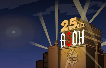 Азон — 25 лет группе на бис!