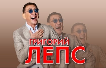 Григорий Лепс