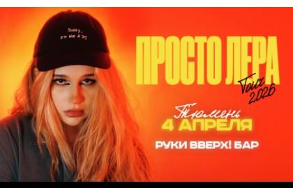 Просто Лера