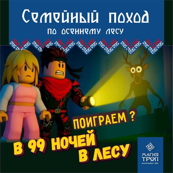 Семейный поход с игрой 99 ночей в лесу