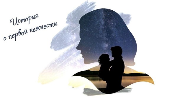 музыкальный спектакль «Поэма о первой нежности»