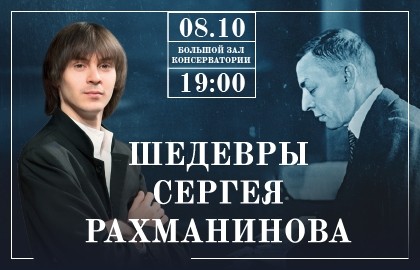 Шедевры Сергея Рахманинова