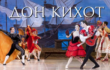 Дон Кихот. Театр балета Юрия Григоровича