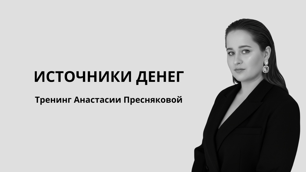 Тренинг Источники денег от финансового советника Анастасии Пресняковой