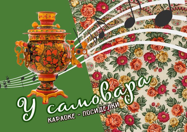 «У самовара»