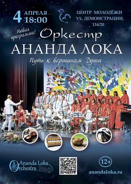 Благотворительный концерт «Путь к Свету» в исполнении оркестра «Ananda Loka»