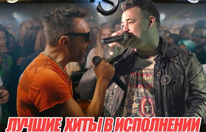 Ленинград и Руки Вверх