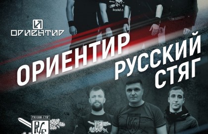 Русский стяг и Ориентир