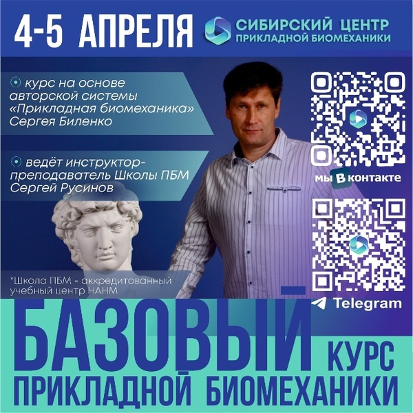 Базовый курс по Прикладной Биомеханике
