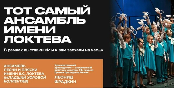 Концерт младших хоровых коллективов Ансамбля песни и пляски имени В. С. Локтева
