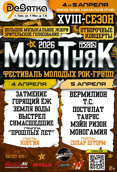 фестиваль молодых рок-групп Молотняк