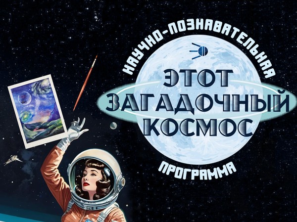 Научно–познавательная программа «Этот загадочный космос»