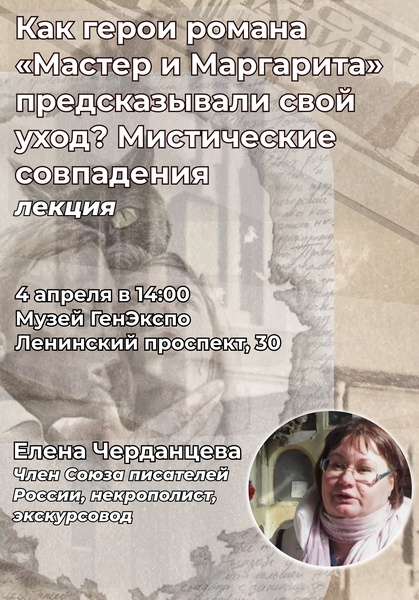 Лекция «Как герои романа «Мастер и Маргарита» предсказывали свой уход? Мистические совпадения»