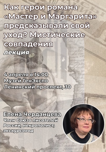 Лекция «Как герои романа «Мастер и Маргарита» предсказывали свой уход? Мистические совпадения»