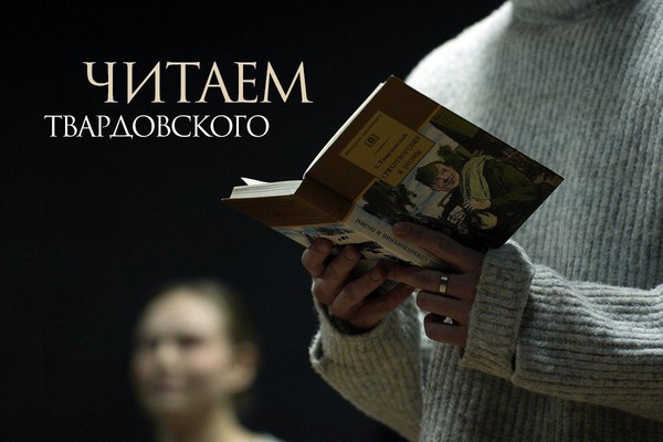 Спектакль «Читаем Твардовского»