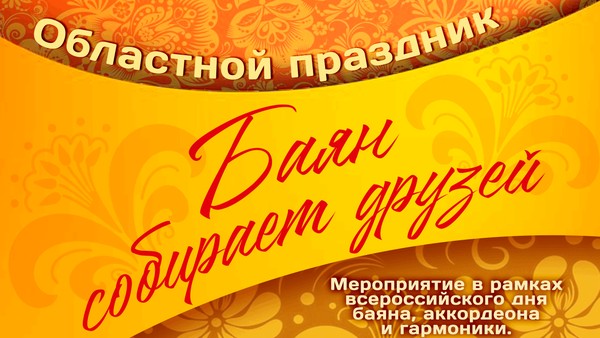 Областной праздник «Баян собирает друзей»