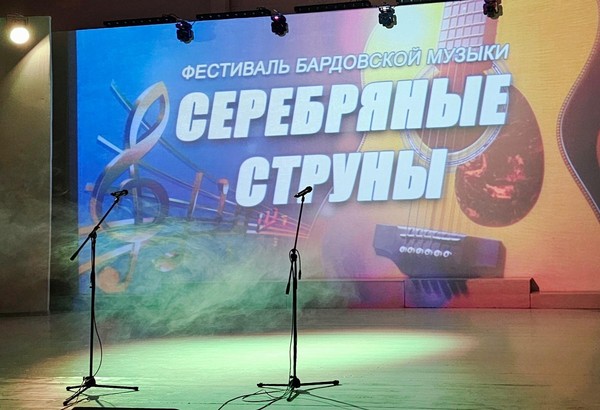 Фестиваль бардовской песни «Серебряные струны»