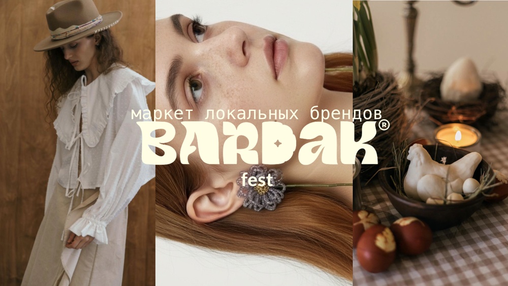 Бардак Фест