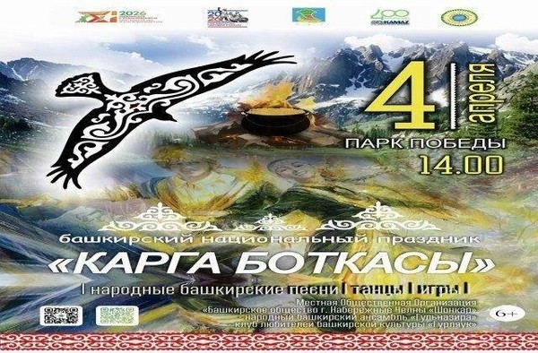 Карга Боткасы-2026