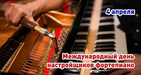 Международный день настройщика фортепиано