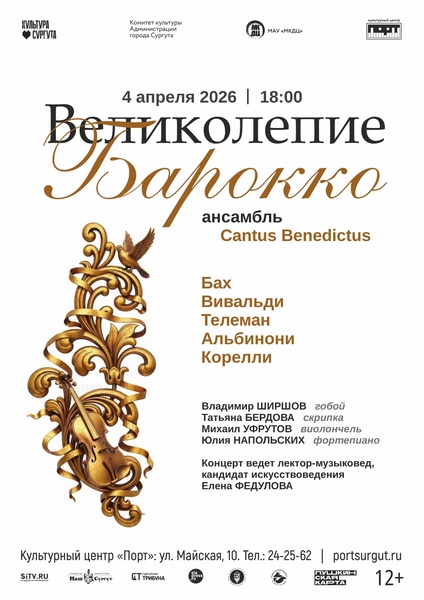 Музыкальная программа «Великолепие барокко»