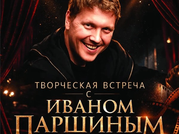 Творческая встреча с актёром Иваном Паршиным