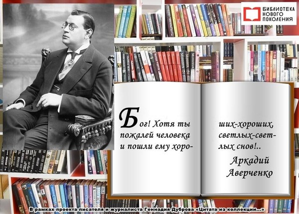 Аркадий Аверченко. Бог! Хотя ты пожалей человека…
