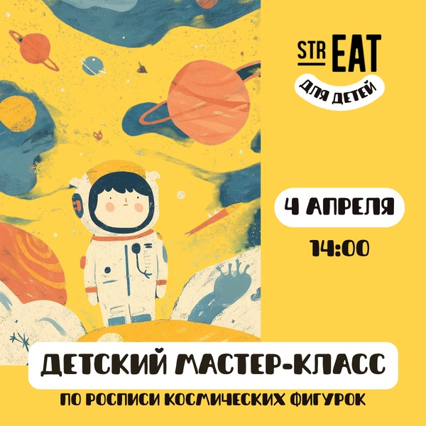 Мастер-класс по росписи космических фигурок в strEAT!