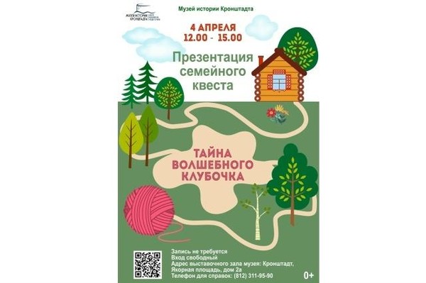 Презентация семейного квеста «Тайна волшебного клубочка»