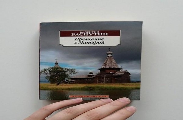 Рубрика «Читаем Иркутск»: Валентин Распутин «Прощание с Матёрой»