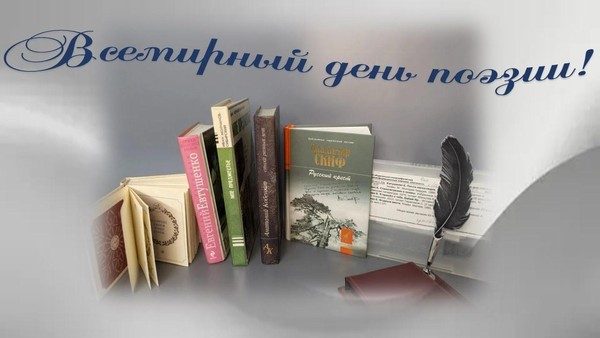 «Ко Всемирному Дню Поэзии»