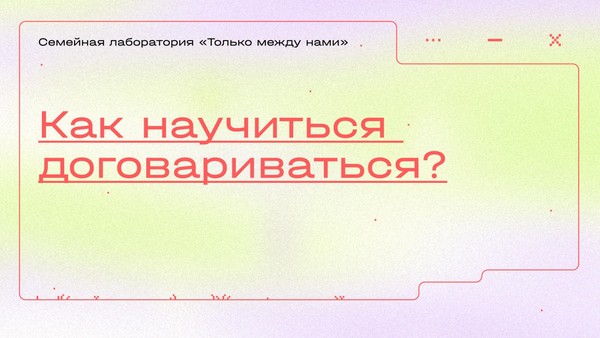 Встреча «Как научиться договариваться?»