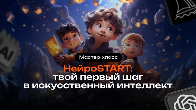 Мастер-класс “НейроСТАРТ: первый шаг в искусственный интеллект”